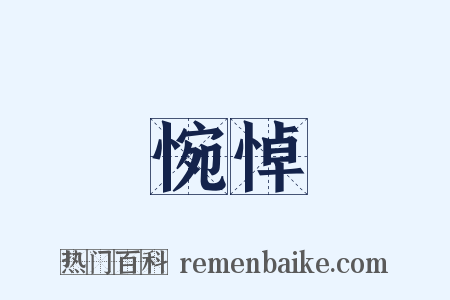 惋悼是什么意思的图片